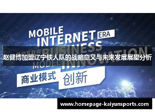 赵健博加盟辽宁铁人队的战略意义与未来发展展望分析 赵健博加盟辽宁铁人队的战略意义与未来发展展望分析