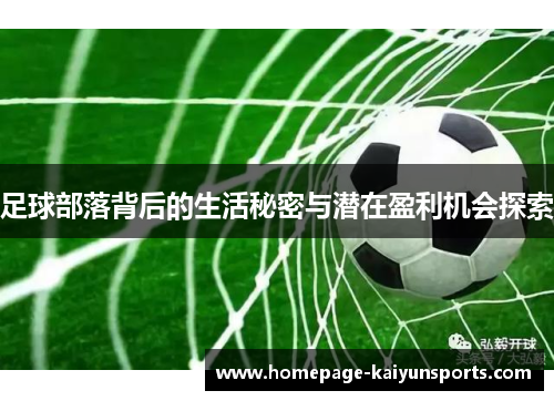 足球部落背后的生活秘密与潜在盈利机会探索