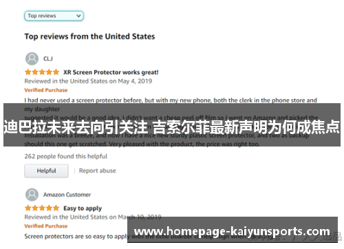 迪巴拉未来去向引关注 吉索尔菲最新声明为何成焦点 迪巴拉未来去向引关注 吉索尔菲最新声明为何成焦点