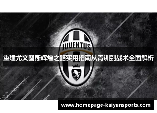 重建尤文图斯辉煌之路实用指南从青训到战术全面解析