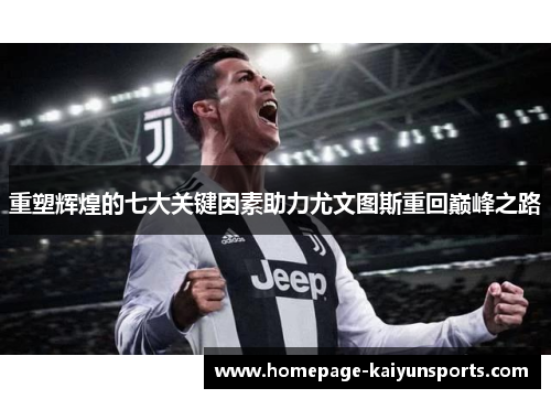 重塑辉煌的七大关键因素助力尤文图斯重回巅峰之路 重塑辉煌的七大关键因素助力尤文图斯重回巅峰之路