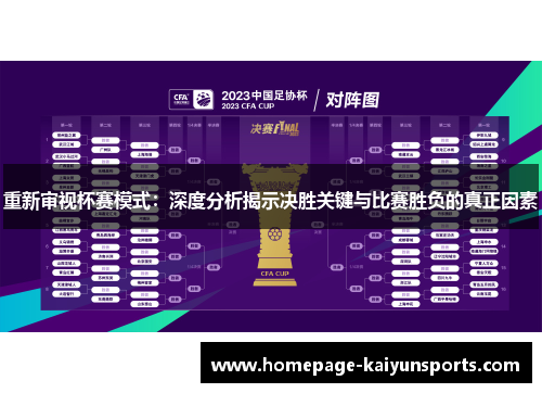 重新审视杯赛模式：深度分析揭示决胜关键与比赛胜负的真正因素