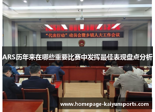 ARS历年来在哪些重要比赛中发挥最佳表现盘点分析 ARS历年来在哪些重要比赛中发挥最佳表现盘点分析