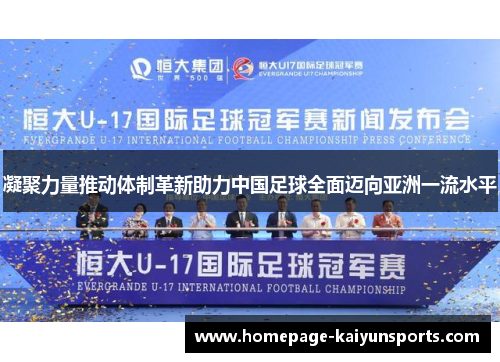 凝聚力量推动体制革新助力中国足球全面迈向亚洲一流水平