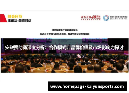 安联赞助商深度分析：合作模式、品牌价值及市场影响力探讨