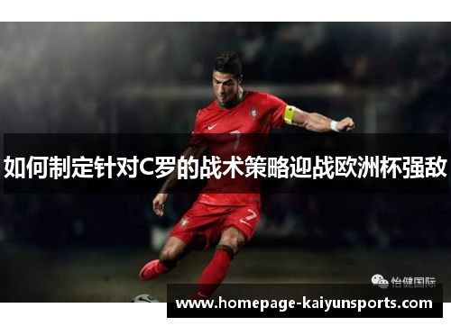 如何制定针对C罗的战术策略迎战欧洲杯强敌