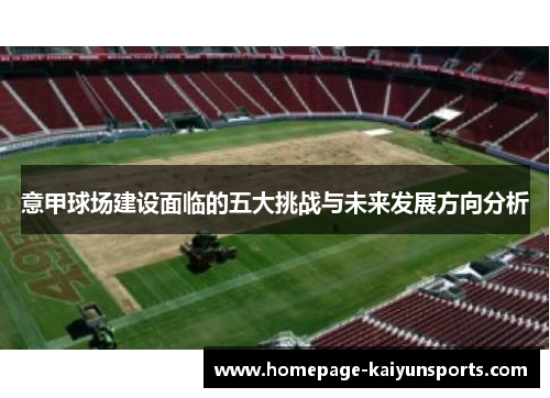 意甲球场建设面临的五大挑战与未来发展方向分析