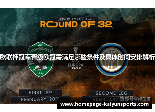 欧联杯冠军晋级欧冠需满足哪些条件及具体时间安排解析