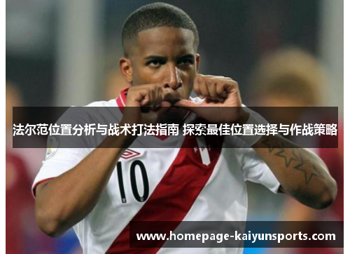 法尔范位置分析与战术打法指南 探索最佳位置选择与作战策略
