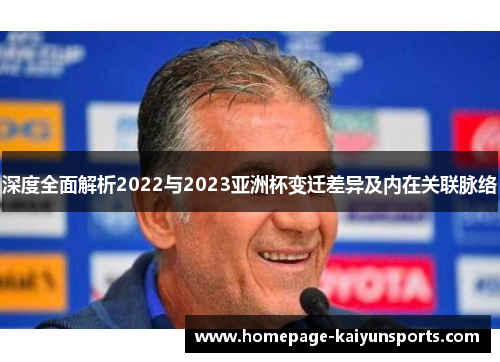 深度全面解析2022与2023亚洲杯变迁差异及内在关联脉络