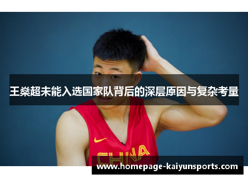 王燊超未能入选国家队背后的深层原因与复杂考量