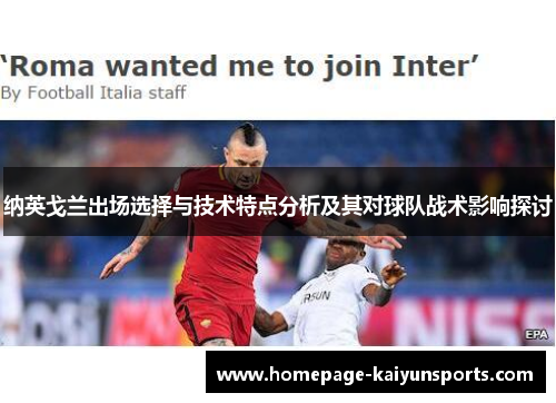 纳英戈兰出场选择与技术特点分析及其对球队战术影响探讨