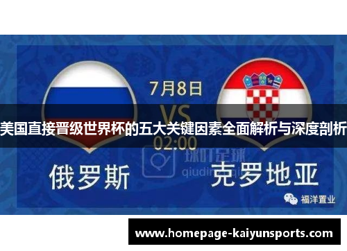 美国直接晋级世界杯的五大关键因素全面解析与深度剖析