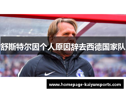 舒斯特尔因个人原因辞去西德国家队
