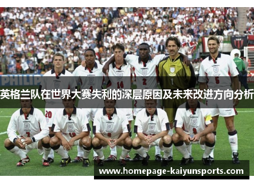 英格兰队在世界大赛失利的深层原因及未来改进方向分析