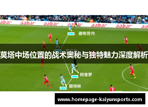 莫塔中场位置的战术奥秘与独特魅力深度解析
