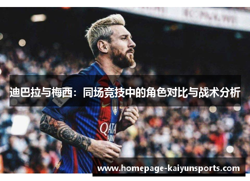 迪巴拉与梅西：同场竞技中的角色对比与战术分析
