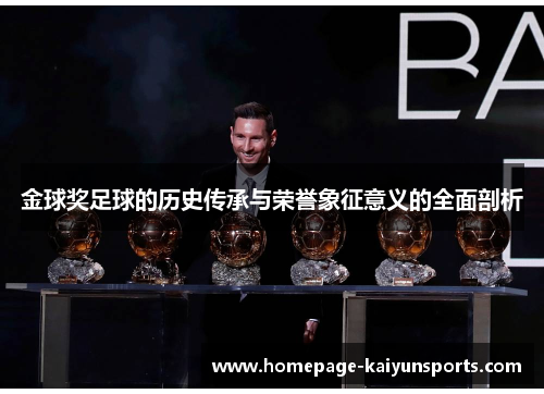 金球奖足球的历史传承与荣誉象征意义的全面剖析