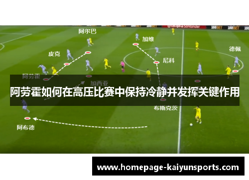 阿劳霍如何在高压比赛中保持冷静并发挥关键作用