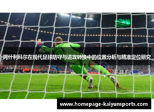 阿什利科尔在现代足球防守与进攻转换中的位置分析与精准定位研究