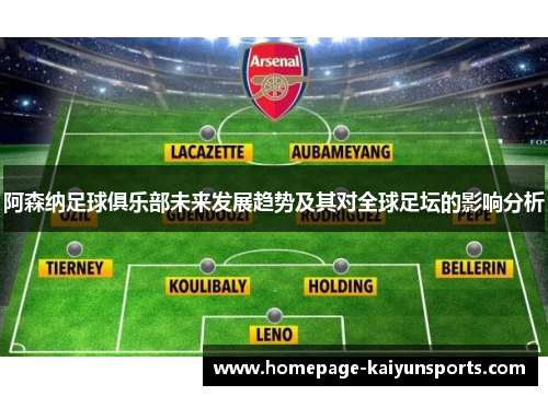 阿森纳足球俱乐部未来发展趋势及其对全球足坛的影响分析