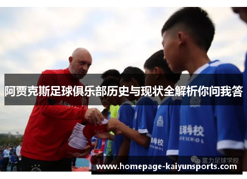 阿贾克斯足球俱乐部历史与现状全解析你问我答