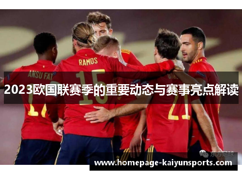 2023欧国联赛季的重要动态与赛事亮点解读 2023欧国联赛季的重要动态与赛事亮点解读