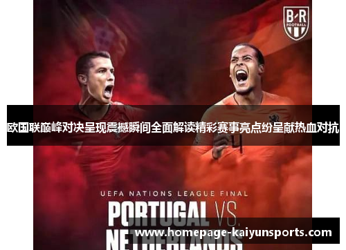 欧国联巅峰对决呈现震撼瞬间全面解读精彩赛事亮点纷呈献热血对抗