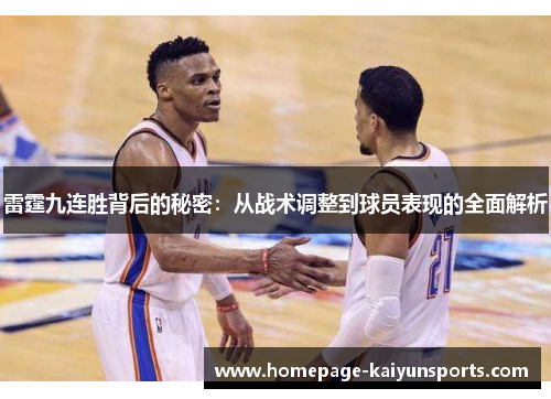 雷霆九连胜背后的秘密：从战术调整到球员表现的全面解析