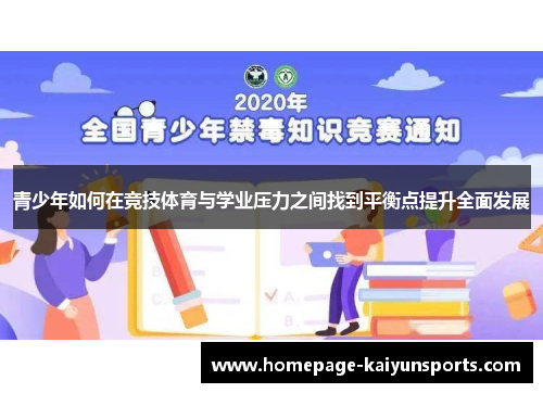 青少年如何在竞技体育与学业压力之间找到平衡点提升全面发展