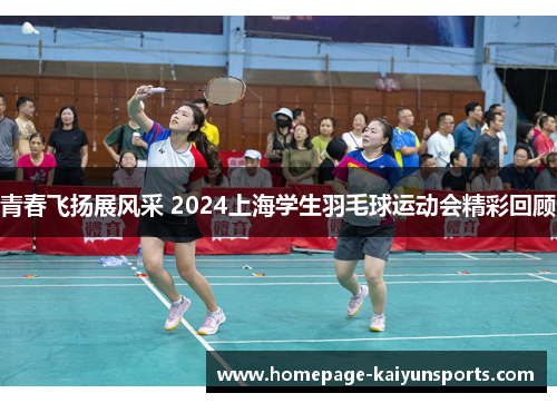 青春飞扬展风采 2024上海学生羽毛球运动会精彩回顾