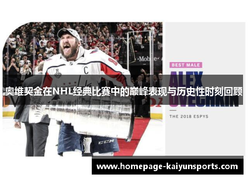 奥维契金在NHL经典比赛中的巅峰表现与历史性时刻回顾
