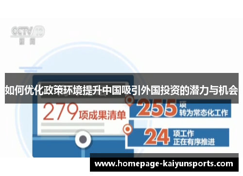 如何优化政策环境提升中国吸引外国投资的潜力与机会