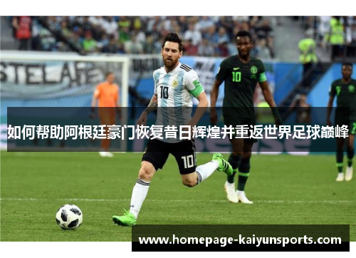 如何帮助阿根廷豪门恢复昔日辉煌并重返世界足球巅峰