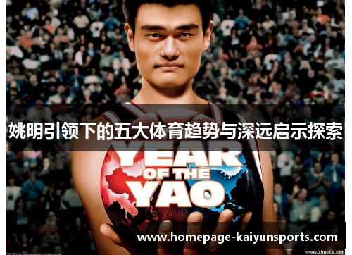姚明引领下的五大体育趋势与深远启示探索 姚明引领下的五大体育趋势与深远启示探索