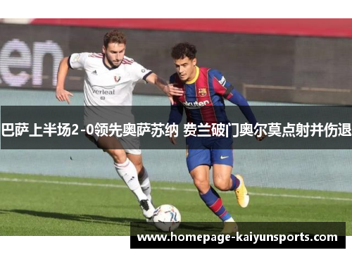 巴萨上半场2-0领先奥萨苏纳 费兰破门奥尔莫点射并伤退