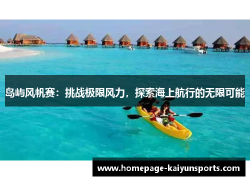 岛屿风帆赛：挑战极限风力，探索海上航行的无限可能