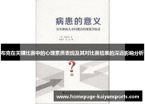 布克在关键比赛中的心理素质表现及其对比赛结果的深远影响分析