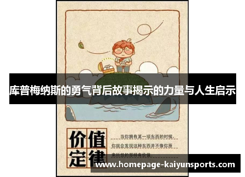 库普梅纳斯的勇气背后故事揭示的力量与人生启示