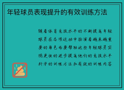 年轻球员表现提升的有效训练方法