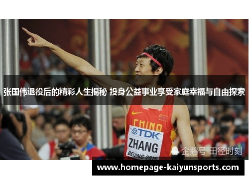 张国伟退役后的精彩人生揭秘 投身公益事业享受家庭幸福与自由探索