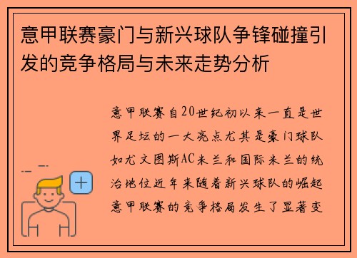 意甲联赛豪门与新兴球队争锋碰撞引发的竞争格局与未来走势分析 意甲联赛豪门与新兴球队争锋碰撞引发的竞争格局与未来走势分析