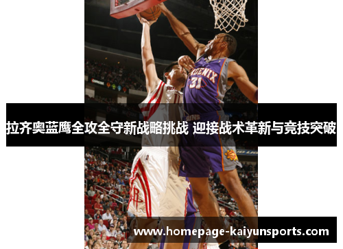 拉齐奥蓝鹰全攻全守新战略挑战 迎接战术革新与竞技突破