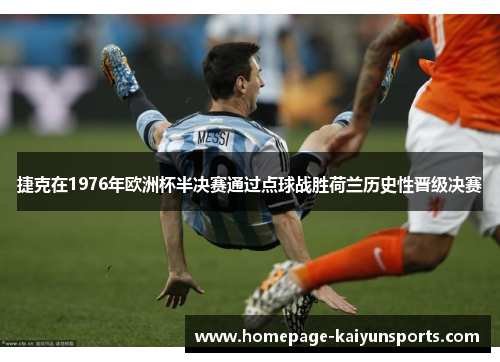 捷克在1976年欧洲杯半决赛通过点球战胜荷兰历史性晋级决赛 捷克在1976年欧洲杯半决赛通过点球战胜荷兰历史性晋级决赛