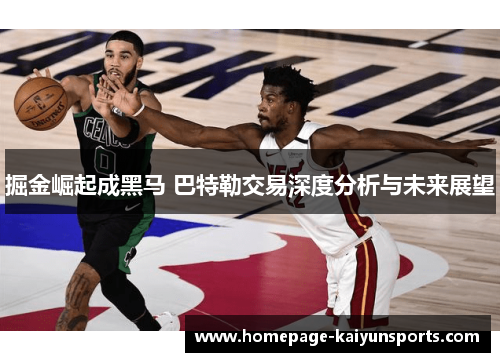 掘金崛起成黑马 巴特勒交易深度分析与未来展望