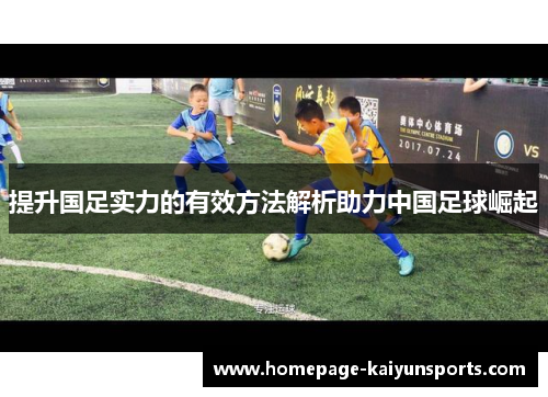 提升国足实力的有效方法解析助力中国足球崛起