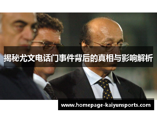 揭秘尤文电话门事件背后的真相与影响解析