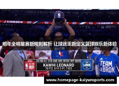 明年全明星赛新规则解析 让球迷重新定义篮球娱乐新体验