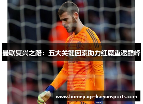 曼联复兴之路:五大关键因素助力红魔重返巅峰 曼联复兴之路:五大关键因素助力红魔重返巅峰