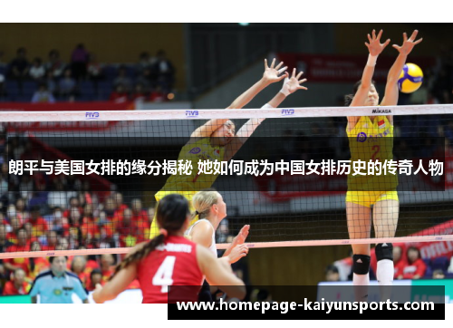 朗平与美国女排的缘分揭秘 她如何成为中国女排历史的传奇人物